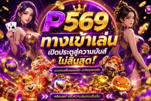 คาสิโน p569